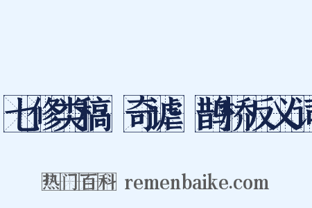 七修类稿·奇谑·鹊桥反义词是什么意思的图片